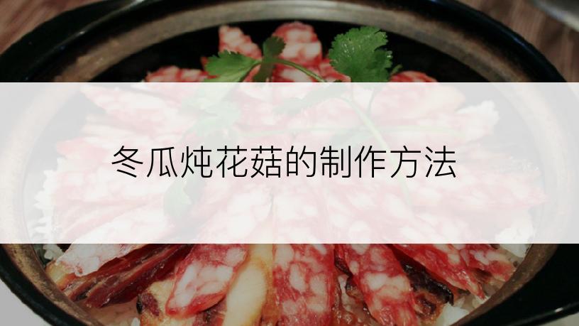 冬瓜炖花菇的制作方法