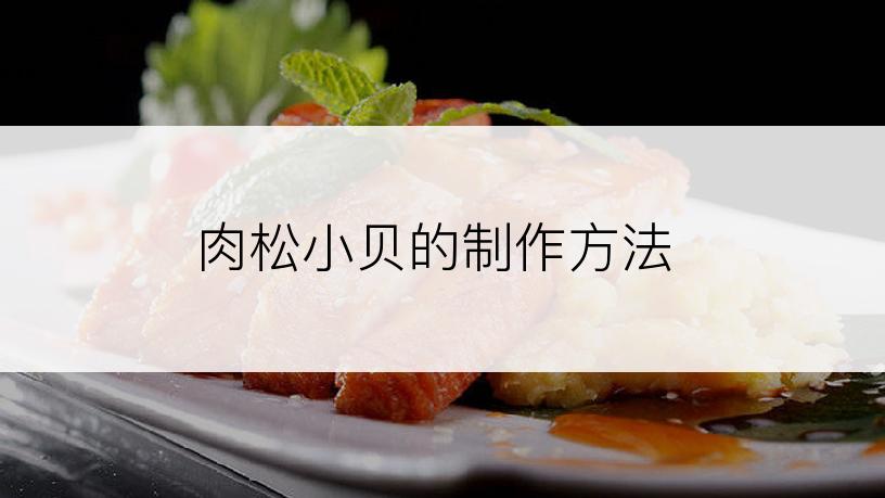 肉松小贝的制作方法