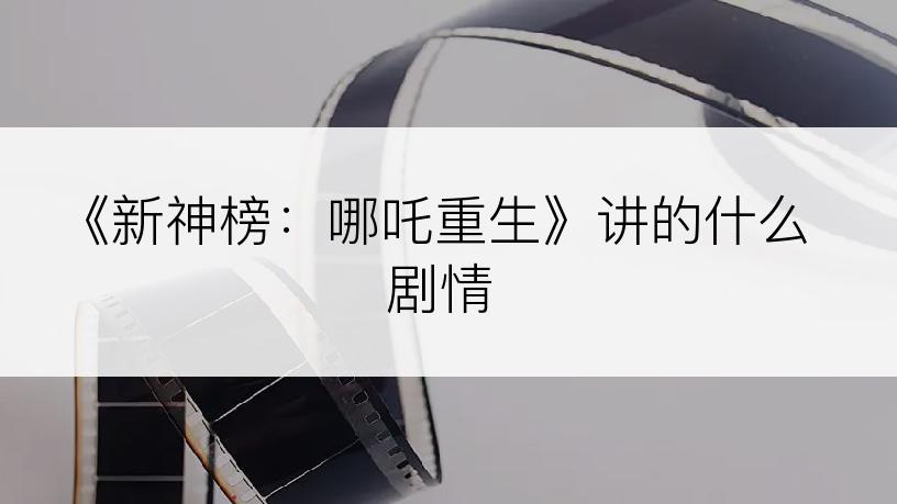 《新神榜：哪吒重生》讲的什么剧情