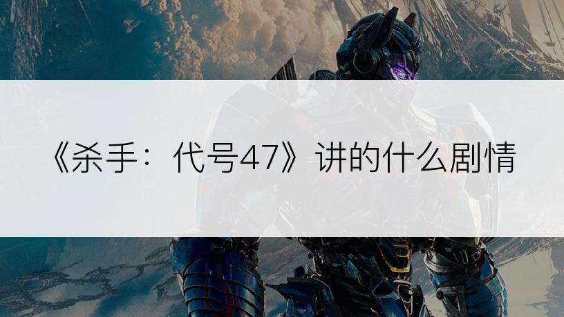 《杀手：代号47》讲的什么剧情