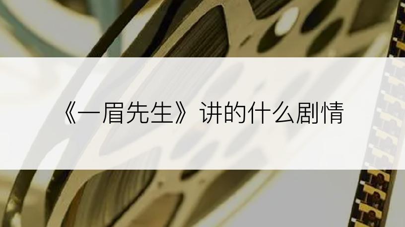 《一眉先生》讲的什么剧情