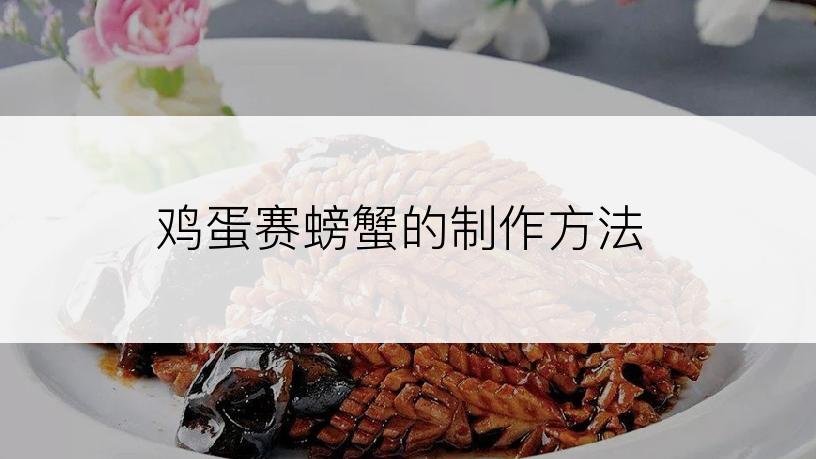 鸡蛋赛螃蟹的制作方法