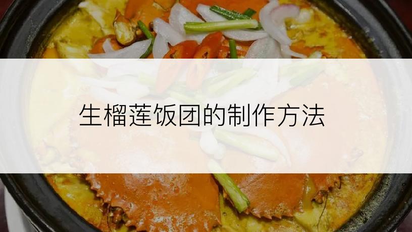 生榴莲饭团的制作方法