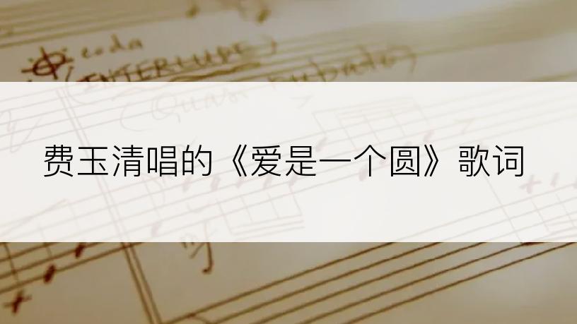 费玉清唱的《爱是一个圆》歌词