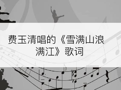费玉清唱的《雪满山浪满江》歌词