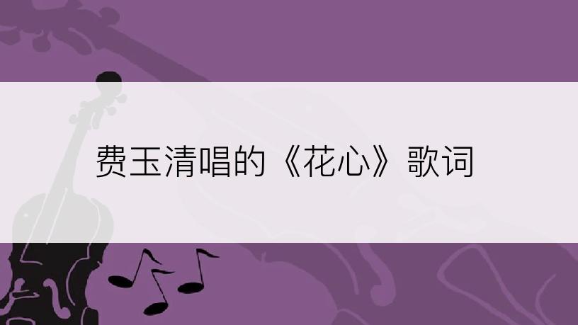 费玉清唱的《花心》歌词
