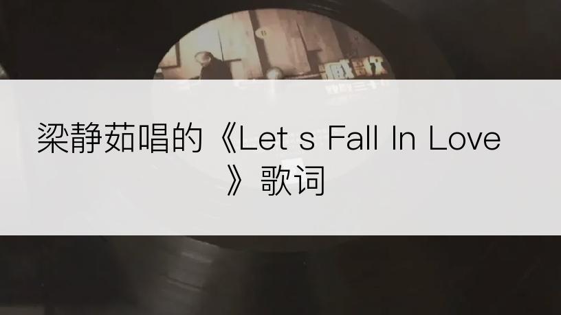 梁静茹唱的《Let s Fall In Love》歌词
