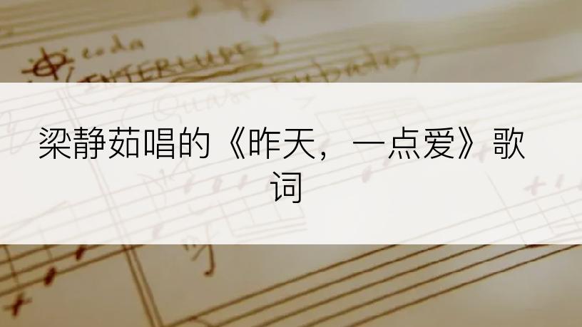 梁静茹唱的《昨天，一点爱》歌词