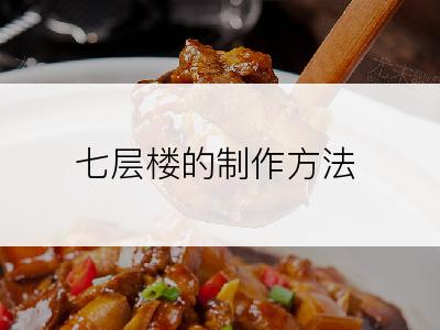 七层楼的制作方法