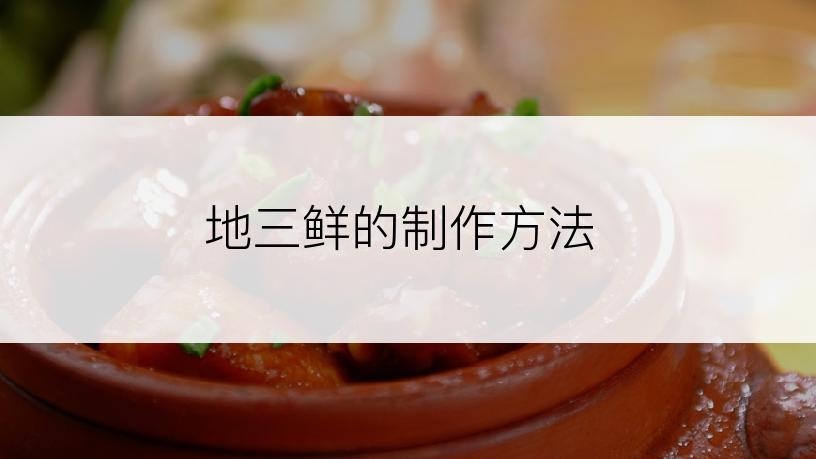 地三鲜的制作方法