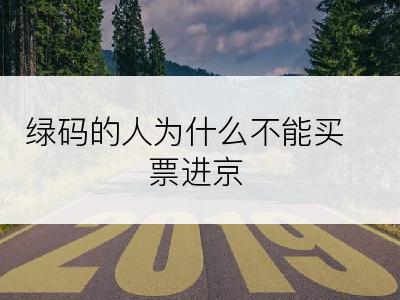 绿码的人为什么不能买票进京