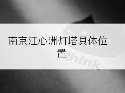 南京江心洲灯塔具体位置