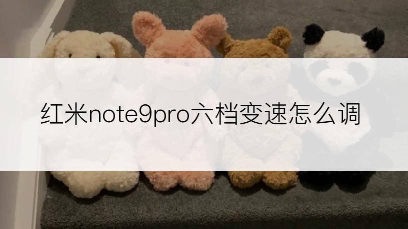 红米note9pro六档变速怎么调
