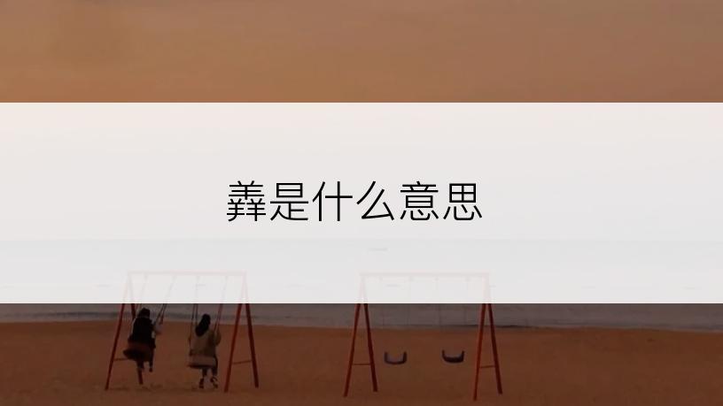 羴是什么意思