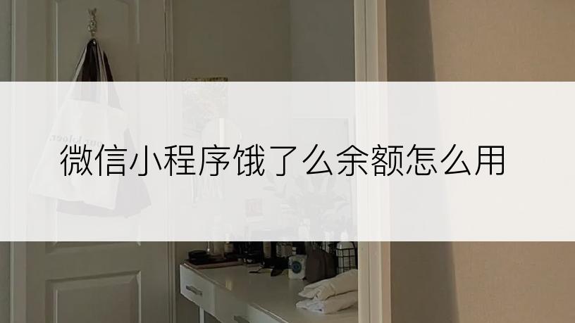 微信小程序饿了么余额怎么用