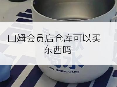 山姆会员店仓库可以买东西吗