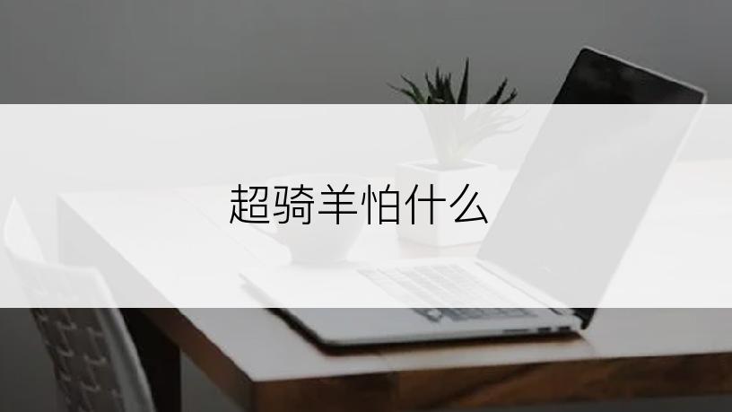 超骑羊怕什么