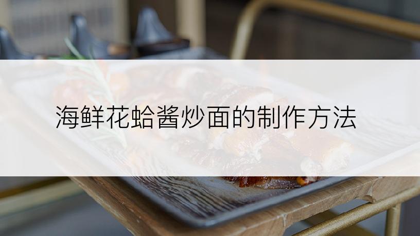 海鲜花蛤酱炒面的制作方法