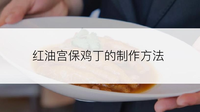 红油宫保鸡丁的制作方法
