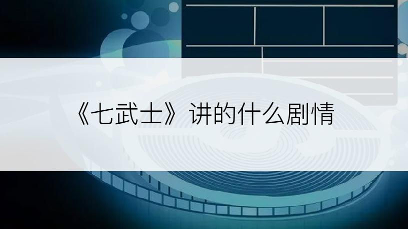 《七武士》讲的什么剧情