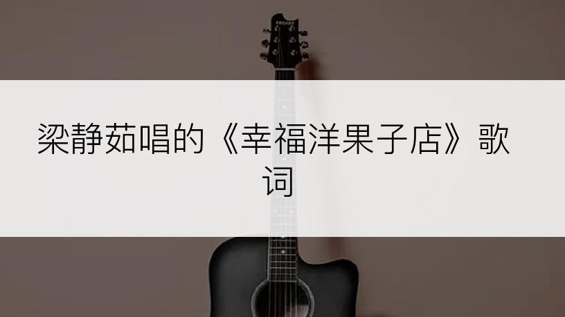 梁静茹唱的《幸福洋果子店》歌词