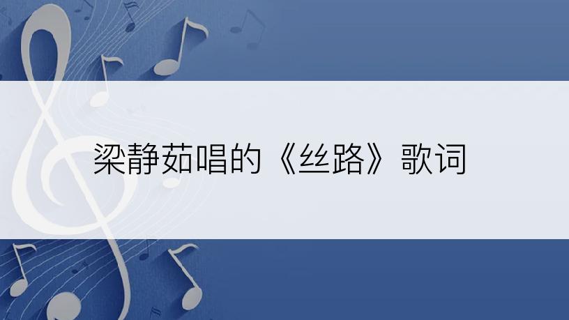 梁静茹唱的《丝路》歌词