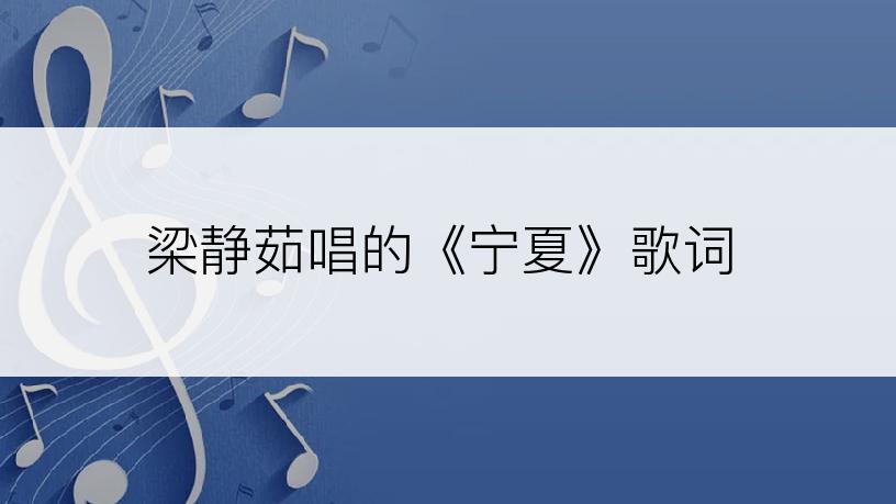 梁静茹唱的《宁夏》歌词