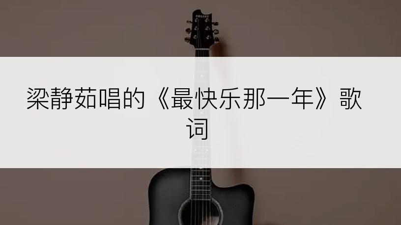 梁静茹唱的《最快乐那一年》歌词