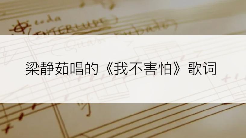 梁静茹唱的《我不害怕》歌词