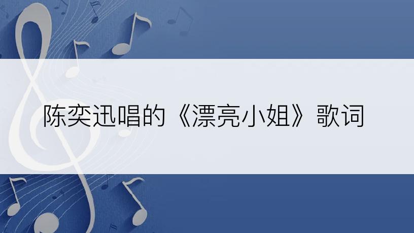 陈奕迅唱的《漂亮小姐》歌词