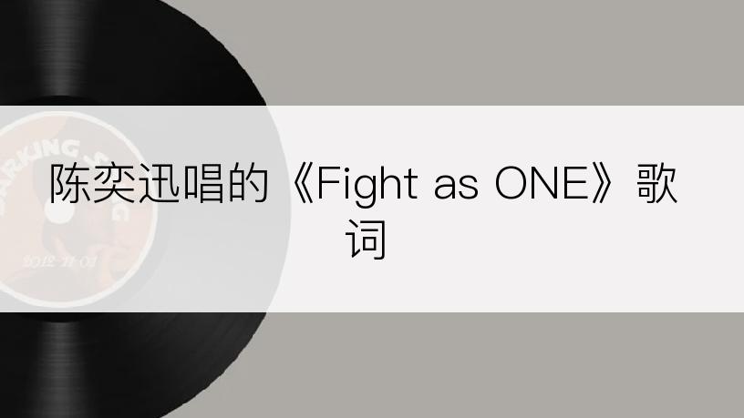 陈奕迅唱的《Fight as ONE》歌词