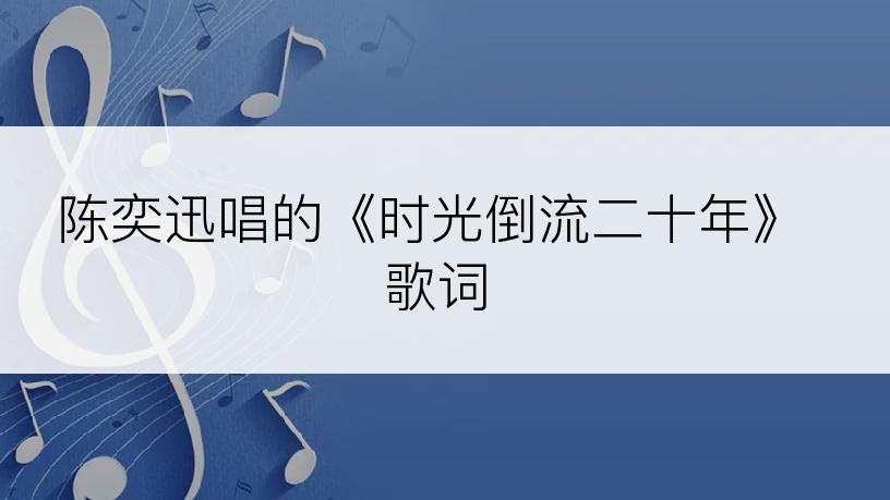 陈奕迅唱的《时光倒流二十年》歌词