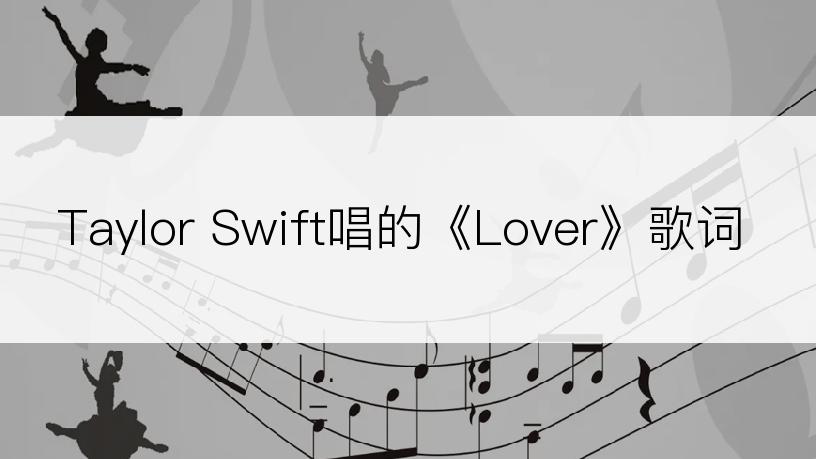 Taylor Swift唱的《Lover》歌词