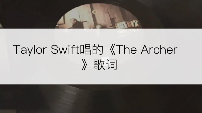 Taylor Swift唱的《The Archer》歌词