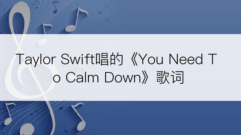 Taylor Swift唱的《You Need To Calm Down》歌词