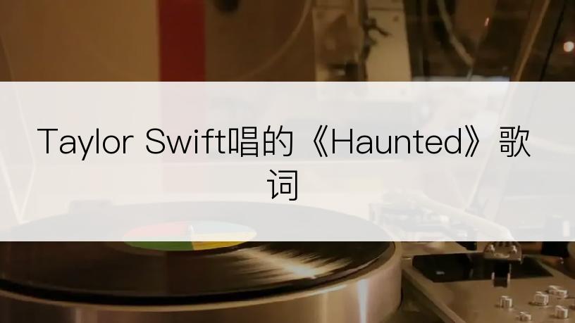 Taylor Swift唱的《Haunted》歌词