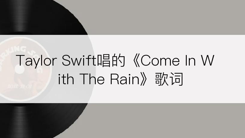 Taylor Swift唱的《Come In With The Rain》歌词