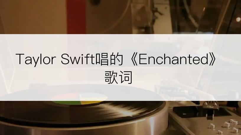 Taylor Swift唱的《Enchanted》歌词