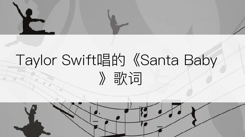 Taylor Swift唱的《Santa Baby》歌词