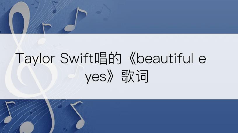 Taylor Swift唱的《beautiful eyes》歌词