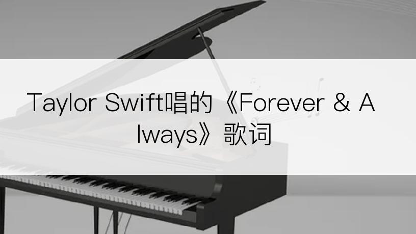 Taylor Swift唱的《Forever & Always》歌词