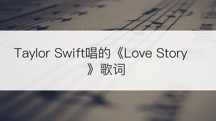 Taylor Swift唱的《Love Story》歌词