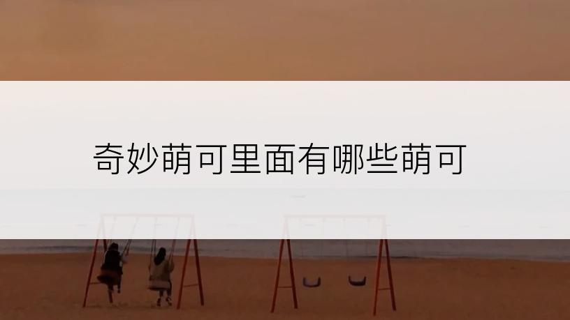 奇妙萌可里面有哪些萌可