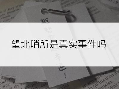 望北哨所是真实事件吗