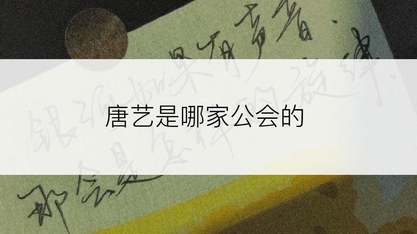 唐艺是哪家公会的