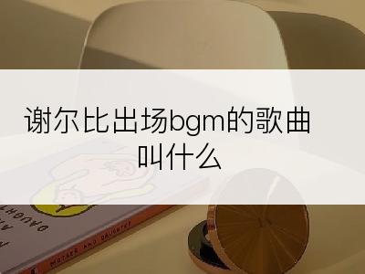 谢尔比出场bgm的歌曲叫什么