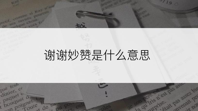 谢谢妙赞是什么意思