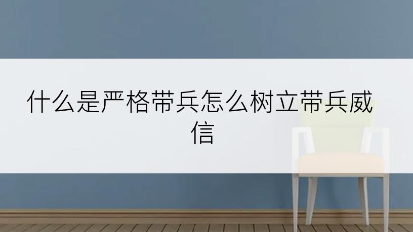 什么是严格带兵怎么树立带兵威信
