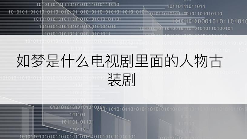 如梦是什么电视剧里面的人物古装剧