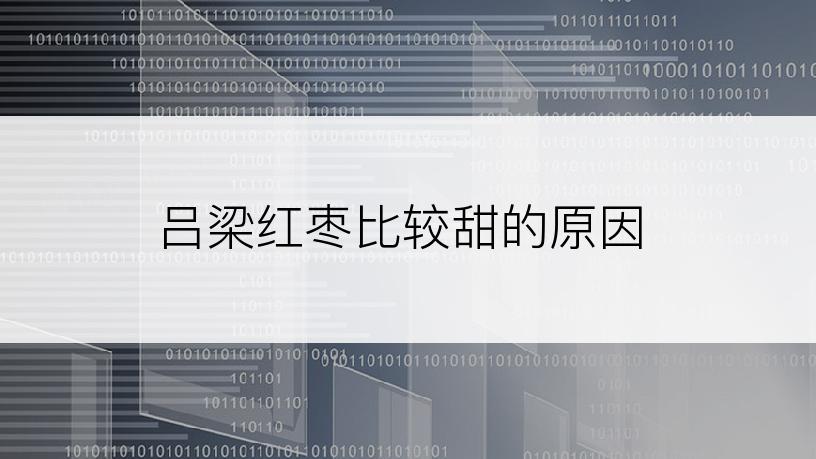 吕梁红枣比较甜的原因